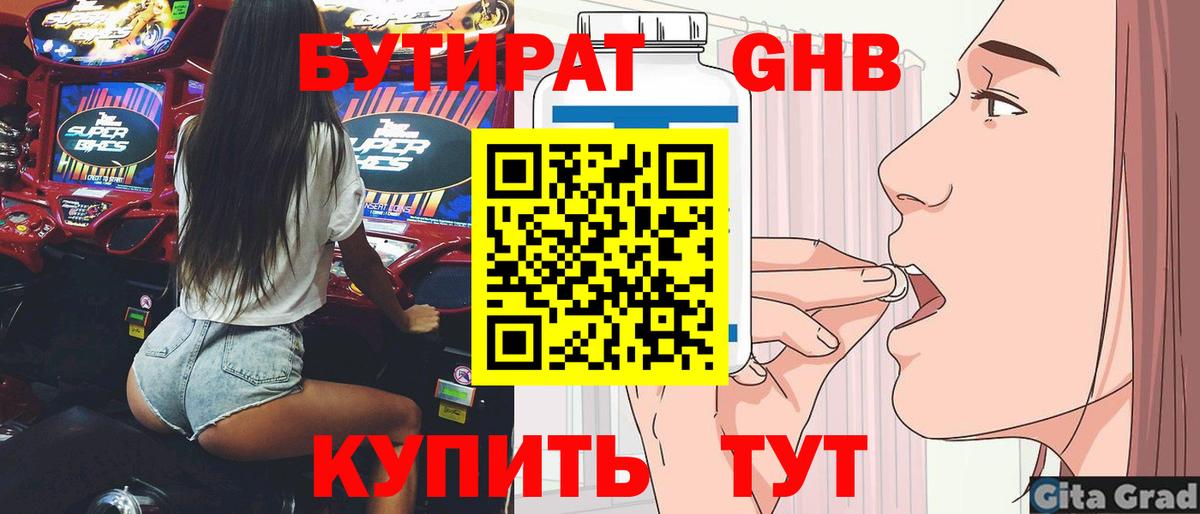 БУТИРАТ  Полысаево  БУТИРАТ бутик 