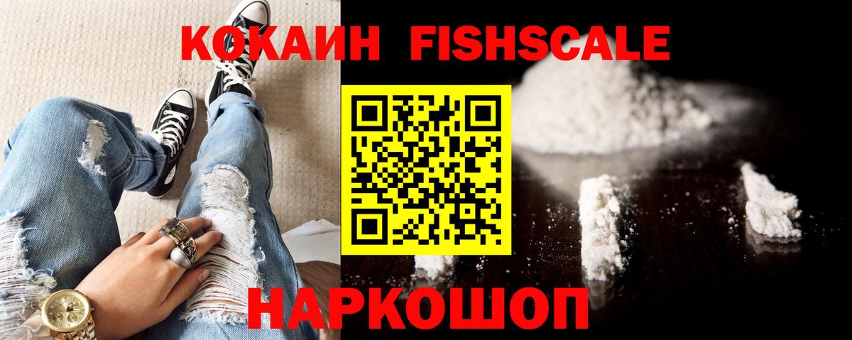 Полысаево  Кокаин FishScale  Вход с VPN 