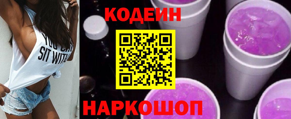 Codein Purple Drank  Вход с VPN  Полысаево 